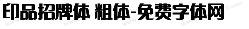 印品招牌体 粗体字体转换
